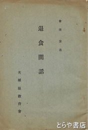 退食間話