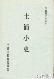 土浦小史