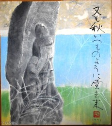久保田保久色紙　「地蔵様」　句入り