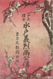 水戸義烈両公伝