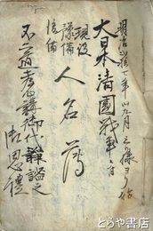 大日本清国戦争ニ付現役予備後備人名簿