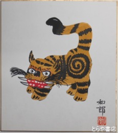 相澤和郎色紙　「丁卯」（寅）　共袋