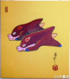 牧大介色紙　「猪土人形」京都・山崎　共袋