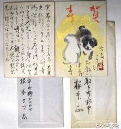根本正書簡・葉書　書簡１通・葉書２枚・夫人まつゑ書簡１通