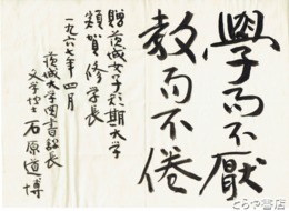 石原道博書
