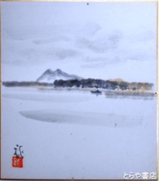 廣津龍伍色紙　「牛久沼之景」