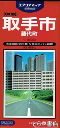 取手市・藤代町　別冊案内付