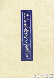 水戸三十三番札所をゆく