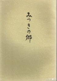 みつきの郷