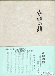 茨城の顔