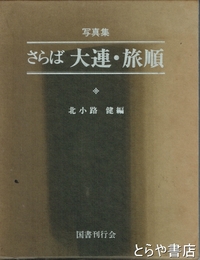 さらば大連・旅順