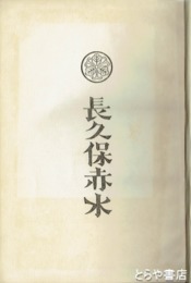 長久保赤水