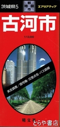 古河市