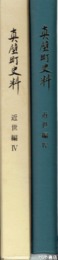 真壁町史料　近世編４　御用留