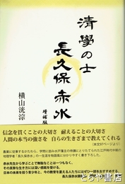 清学の士　長久保赤水