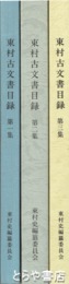 東村古文書目録　１～３集