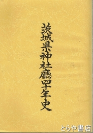 茨城県神社庁四十年史
