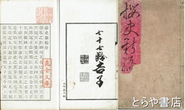 桜史新編