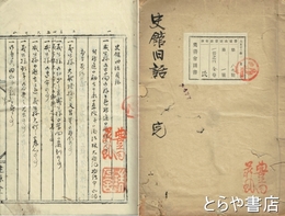 史館旧話