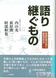 語り継ぐもの　新聞記者が見た群馬百年史　「満蒙開拓青少年義勇軍」の記事あり