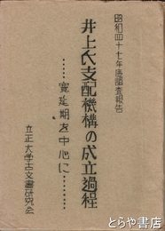 井上氏支配機構の成立過程　寛延期を中心に