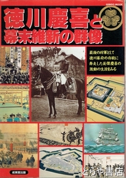 徳川慶喜と幕末維新の群像