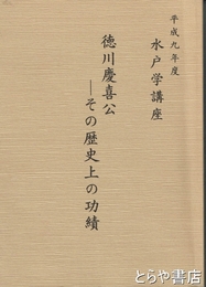 徳川慶喜公　その歴史上の功績