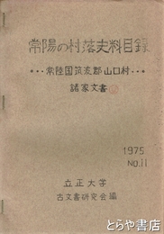常陽の村落史料目録　常陸国筑波郡山口村　諸家文書