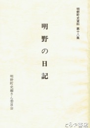 明野の日記　明野町史資料１８