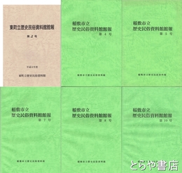 東町立歴史民俗資料館館報・稲敷市立歴史民俗資料館館報　２・４・５・７・８・１０号
