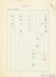 川野辺精詩稿　「百華幻想譜　ねむ」