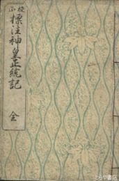 校正　標註神皇正統記