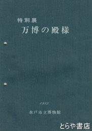 特別展　万博の殿様