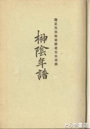 榊陰年譜