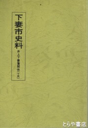下妻市史料　井上下妻藩関係　１５