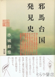 邪馬台国発見史