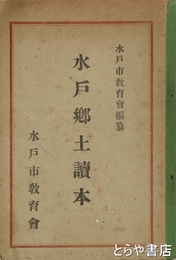 水戸郷土読本