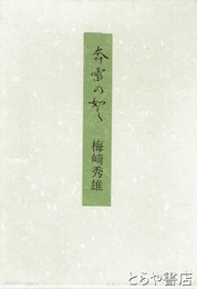 奔雷の如く