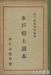 水戸郷土読本