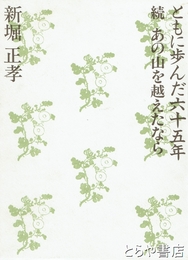 ともに歩んだ六十五年　続あの山を越えたなら