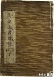筑波山名跡誌