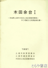 木田余台１