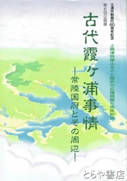古代霞ヶ浦事情　常陸国府とその周辺