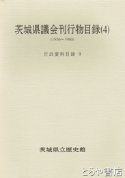茨城県議会刊行物目録４　行政資料目録９（１９５６～１９６０）