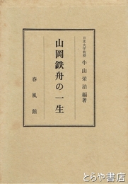 山岡鉄舟の一生