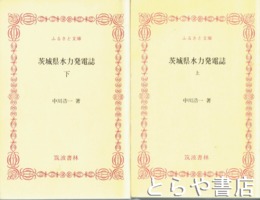ふるさと文庫　茨城県水力発電誌　上・下