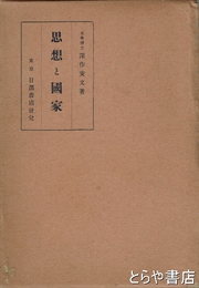 思想と国家