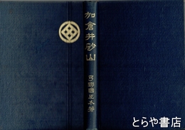 加倉井砂山