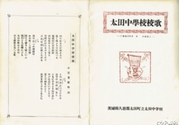 太田中学校校歌　校歌発表音楽祭プログラム付