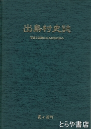 出島村史誌　写真と記事にみる４２年の歩み